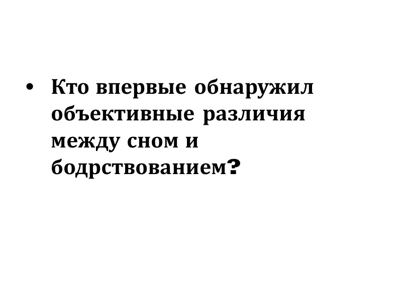 Кто впервые обнаружил объективные различия между сном и бодрствованием?